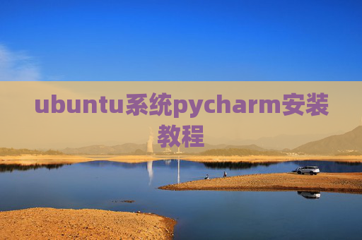 ubuntu系统pycharm安装教程