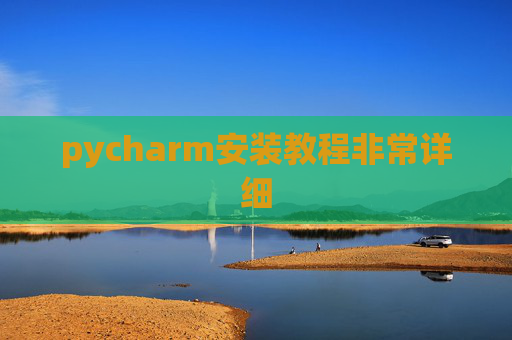 pycharm安装教程非常详细